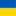 Flagge Ukraine, Kontakte von Pokolm Partner weltweit.