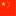 Flagge China, Kontakte von Pokolm Partner weltweit.